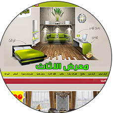 معرض الاثاث